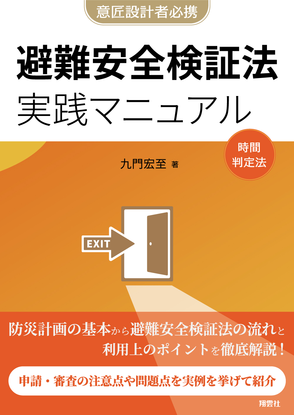 意匠設計者必携　避難安全検証法 実践マニュアル　時間判定法