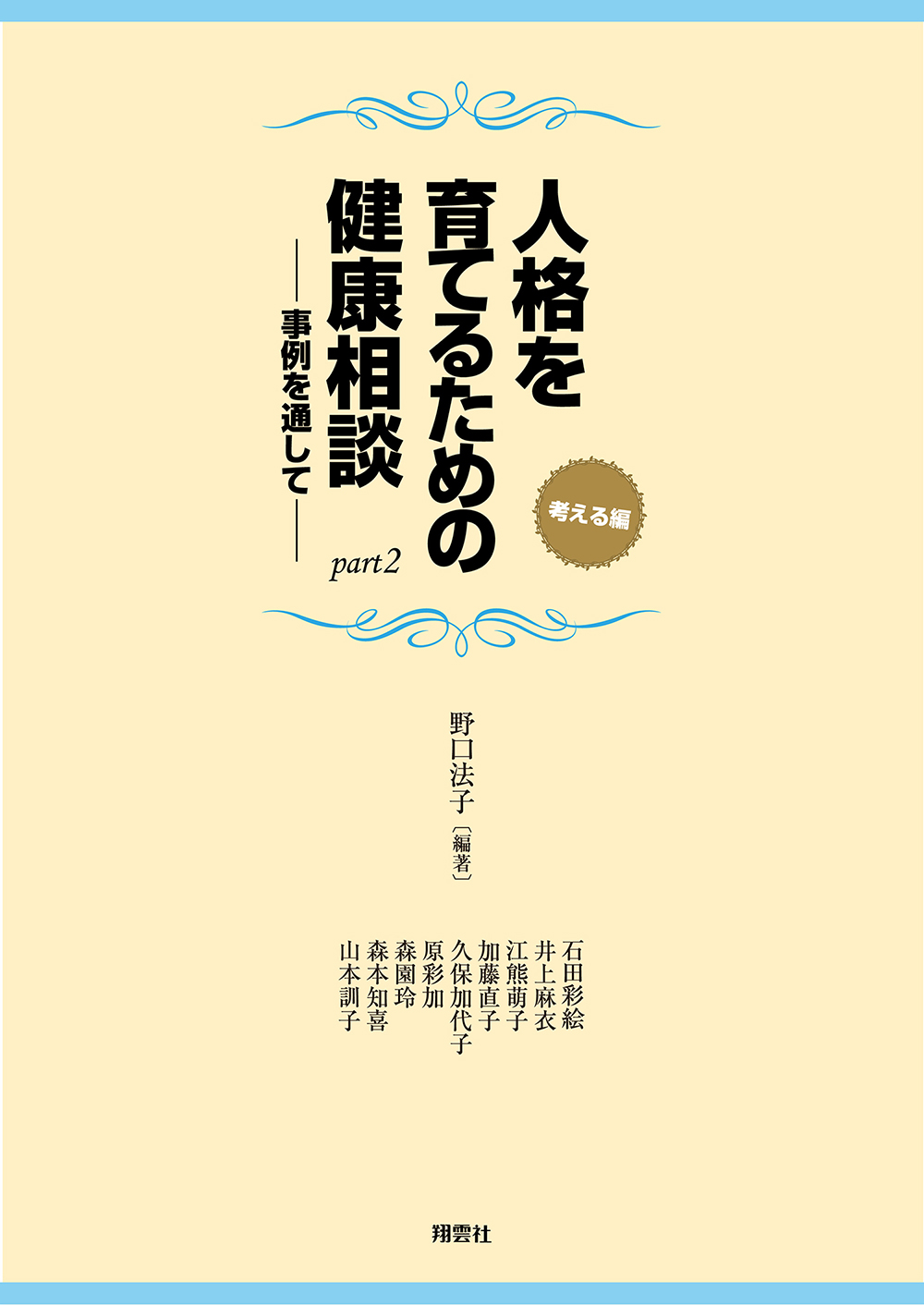 人格を育てるための健康相談 part2