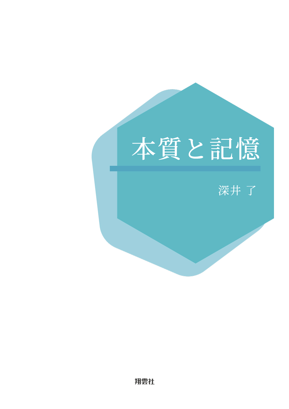 言語と意味と記憶