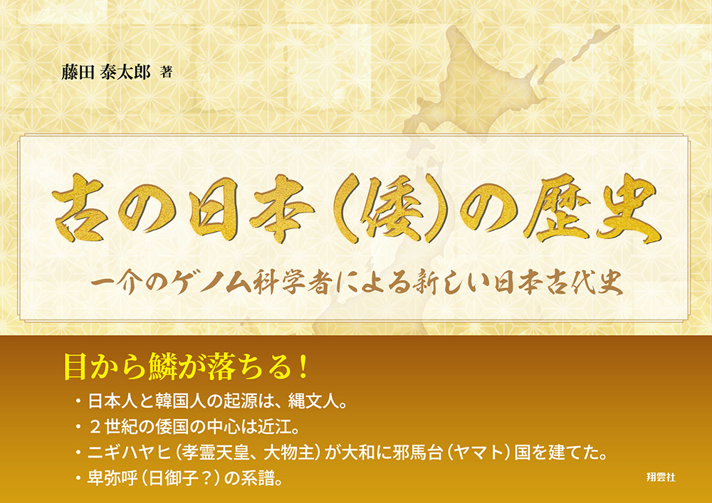 古の日本（倭）の歴史　一介のゲノム科学者による新しい日本古代史