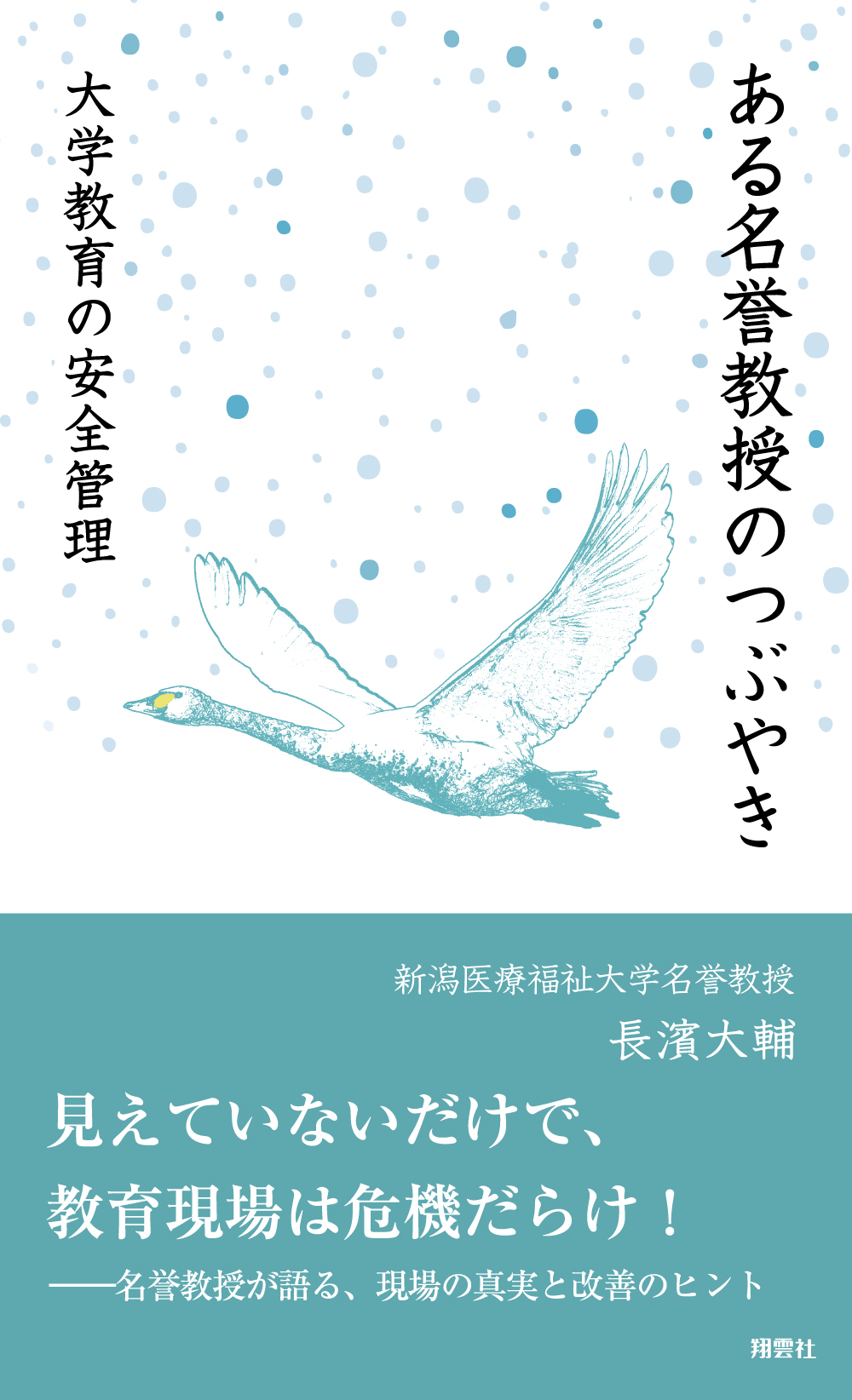 ある名誉教授のつぶやき　大学教育の安全管理