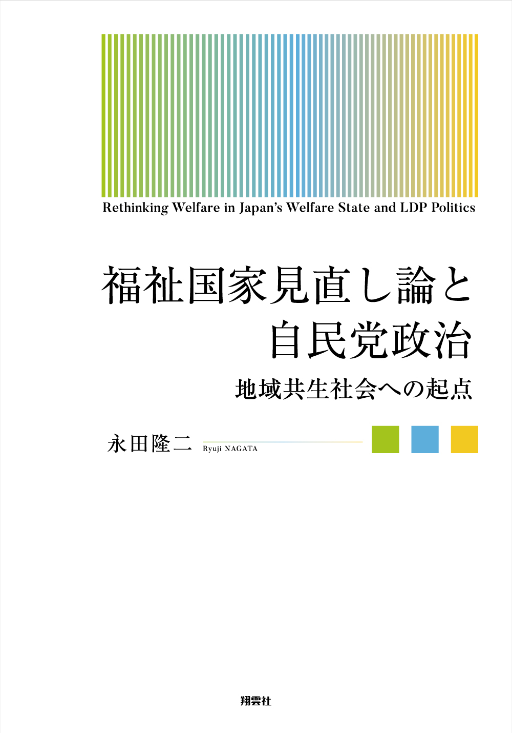 福祉国家見直し論と自民党政治　地域共生社会への起点
