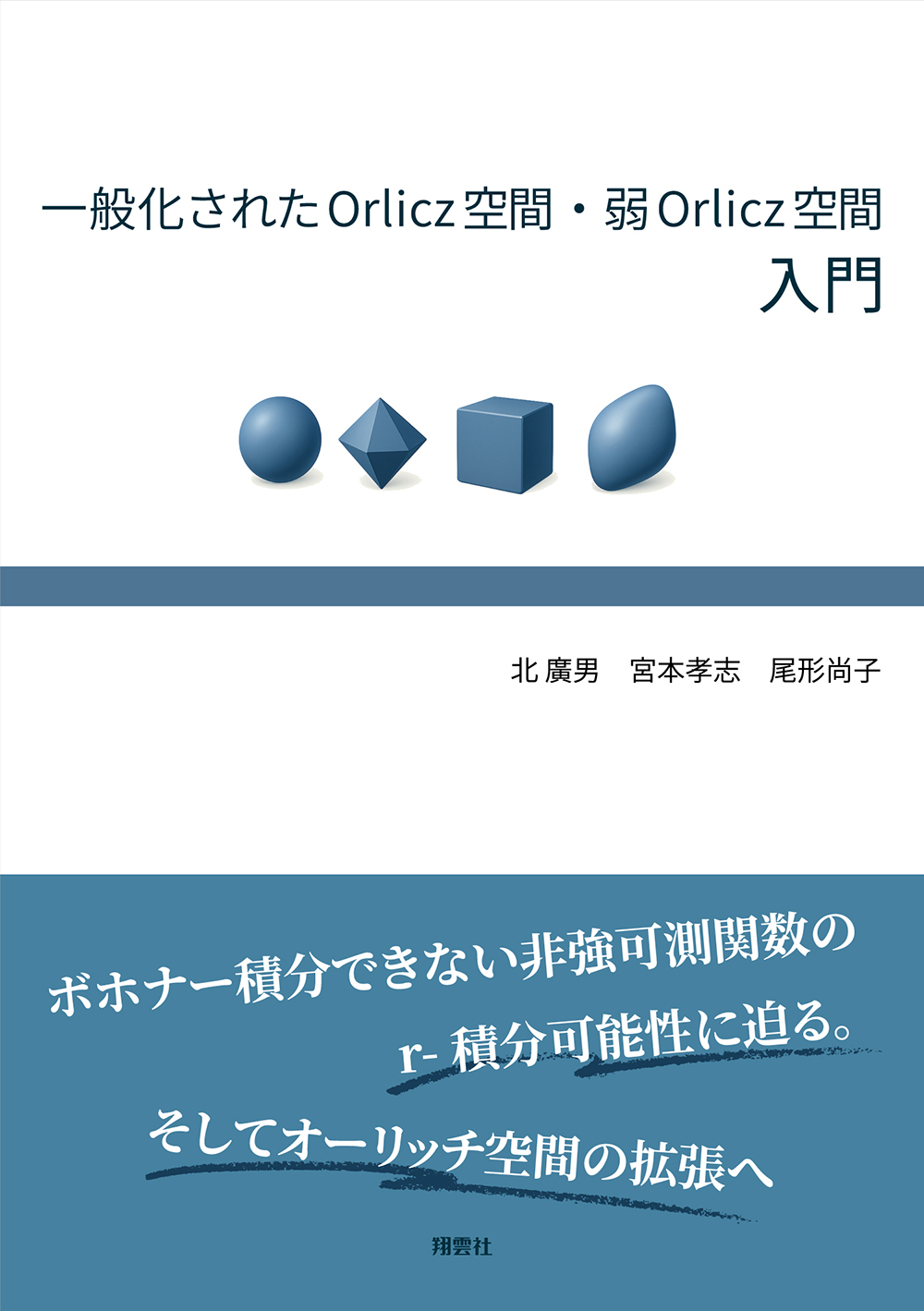 一般化されたOrlicz空間・弱Orlicz空間入門