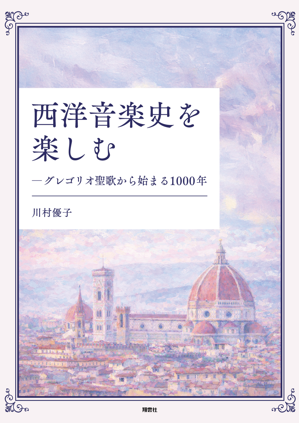 西洋音楽史を楽しむ　－グレゴリオ聖歌から始まる1000年