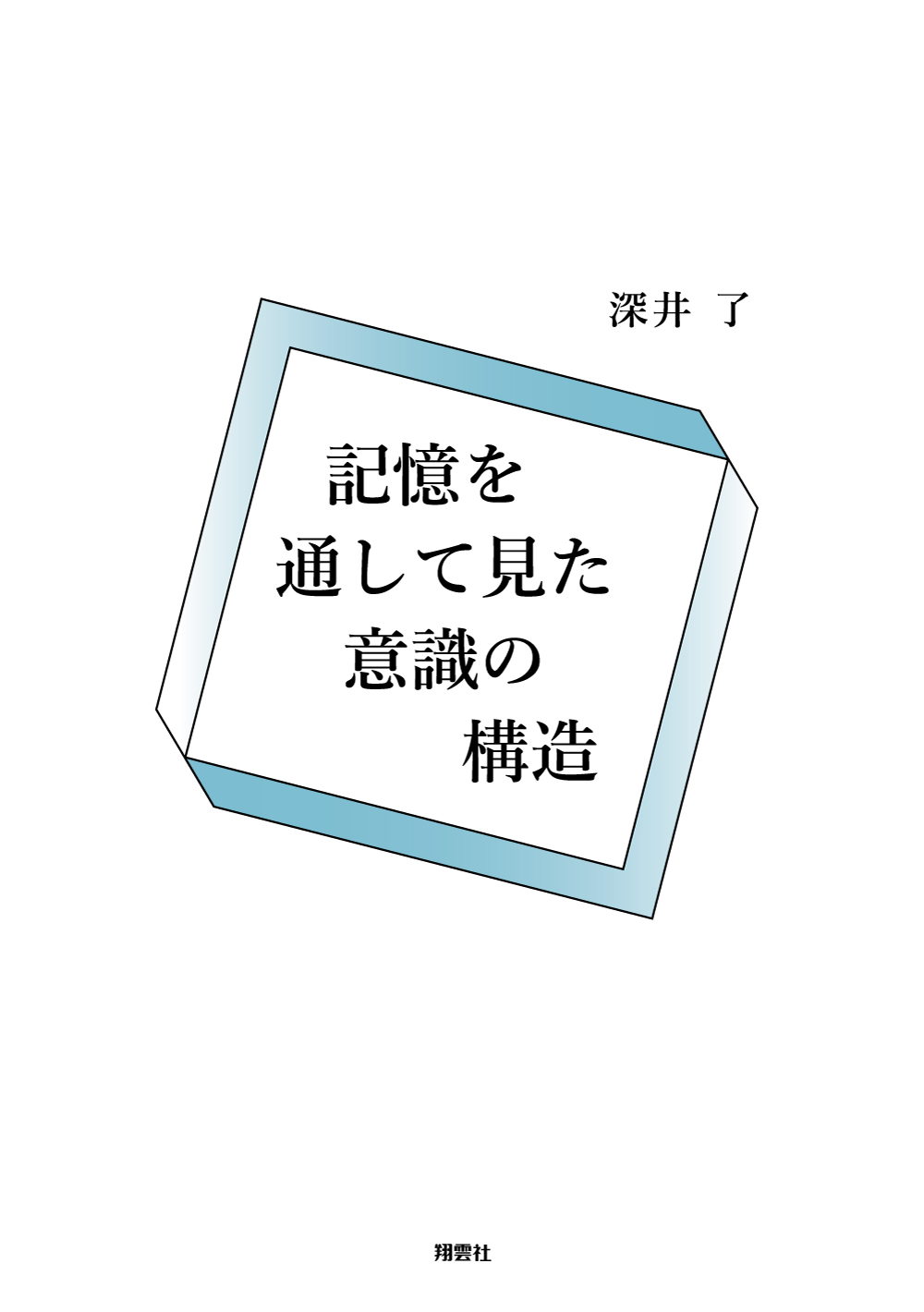 記憶を通して見た意識の構造