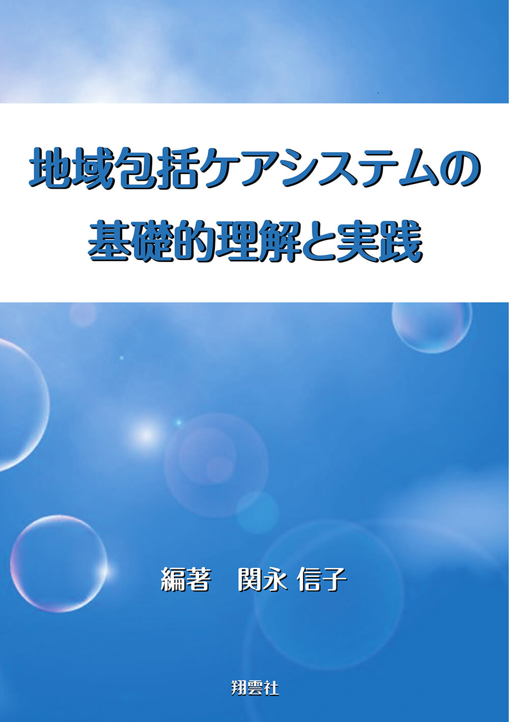 地域包括ケアシステムの基礎的理解と実践