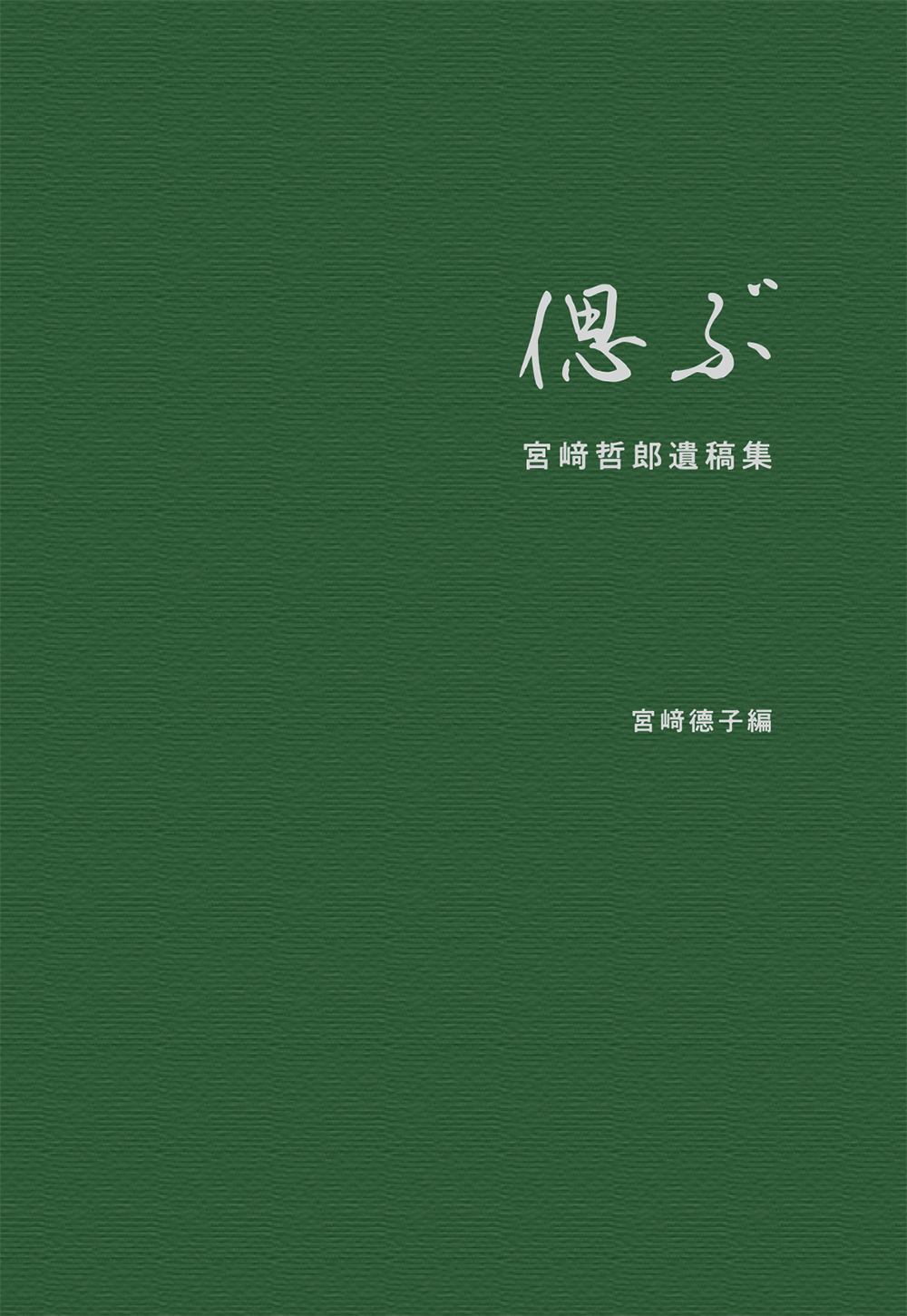 言語と意味と記憶