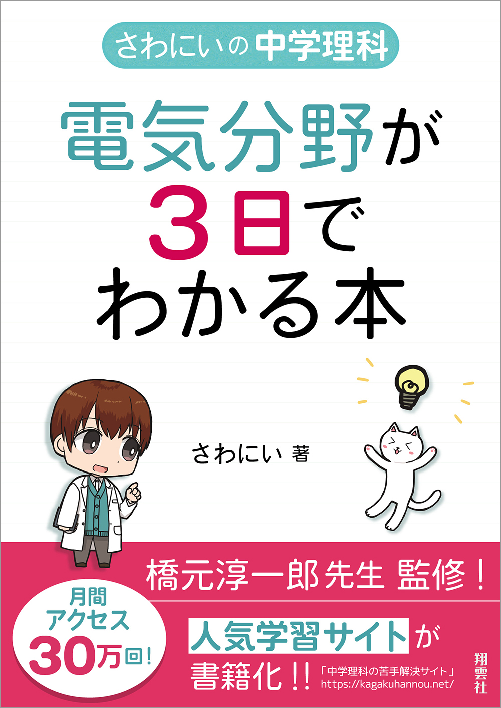 さわにいの中学理科　電気分野が3日でわかる本