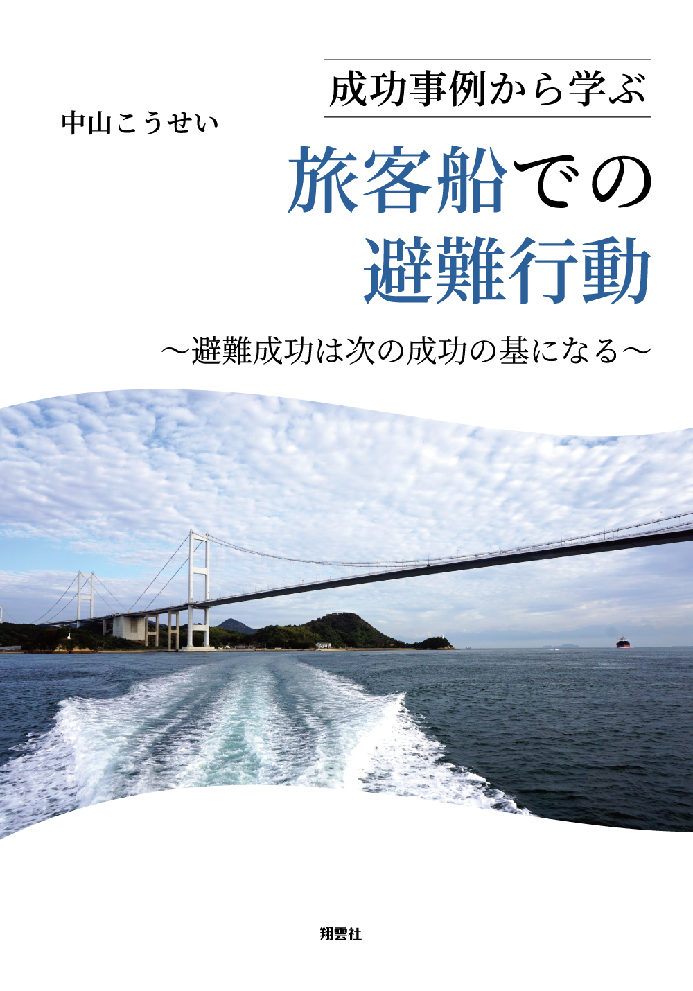 成功事例から学ぶ旅客船での避難行動　～避難成功は次の成功の基になる～