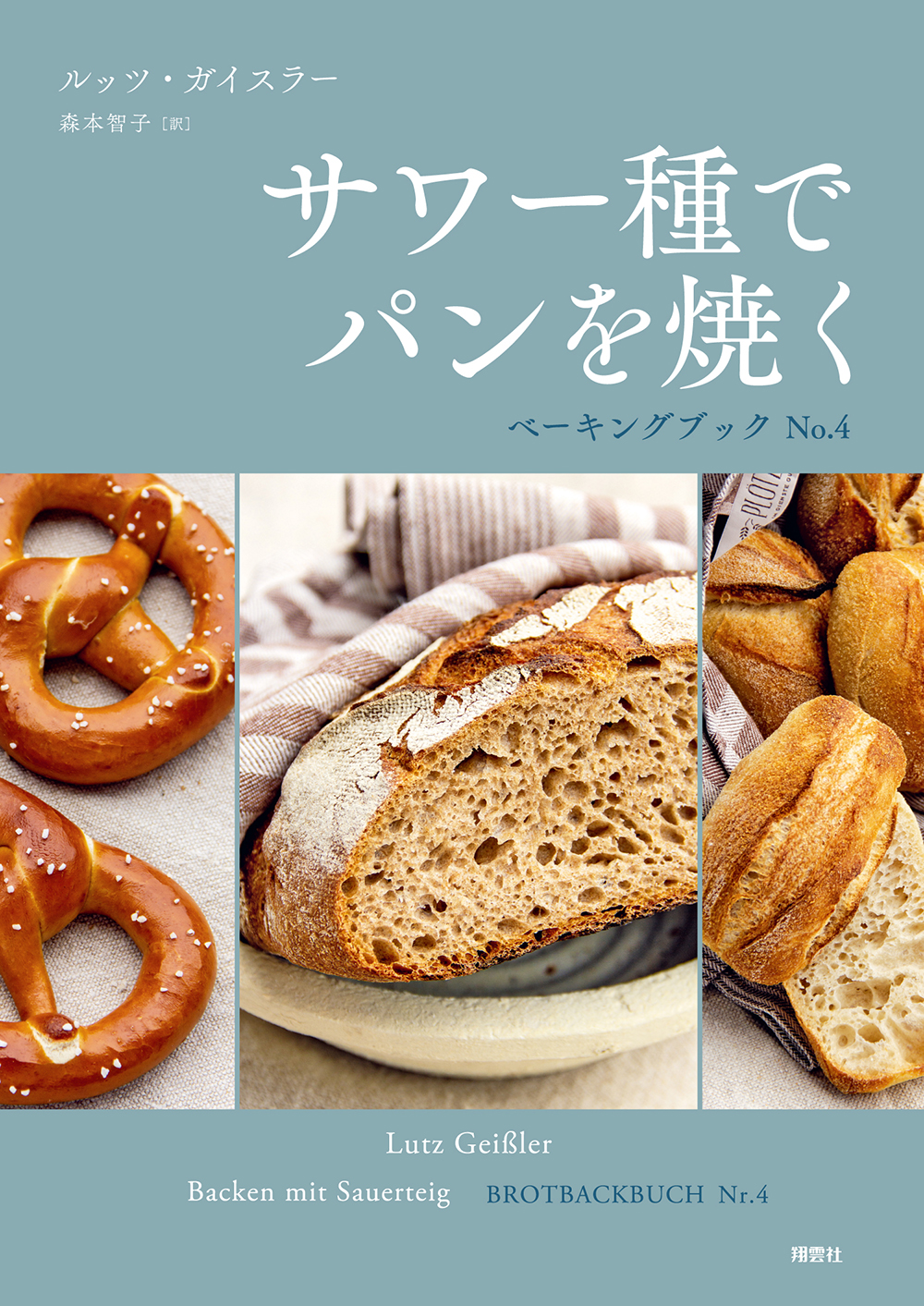 サワー種でパンを焼く