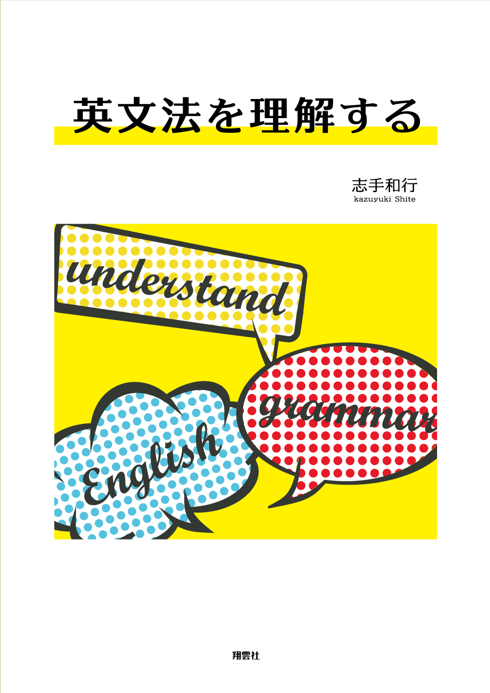 英文法を理解する