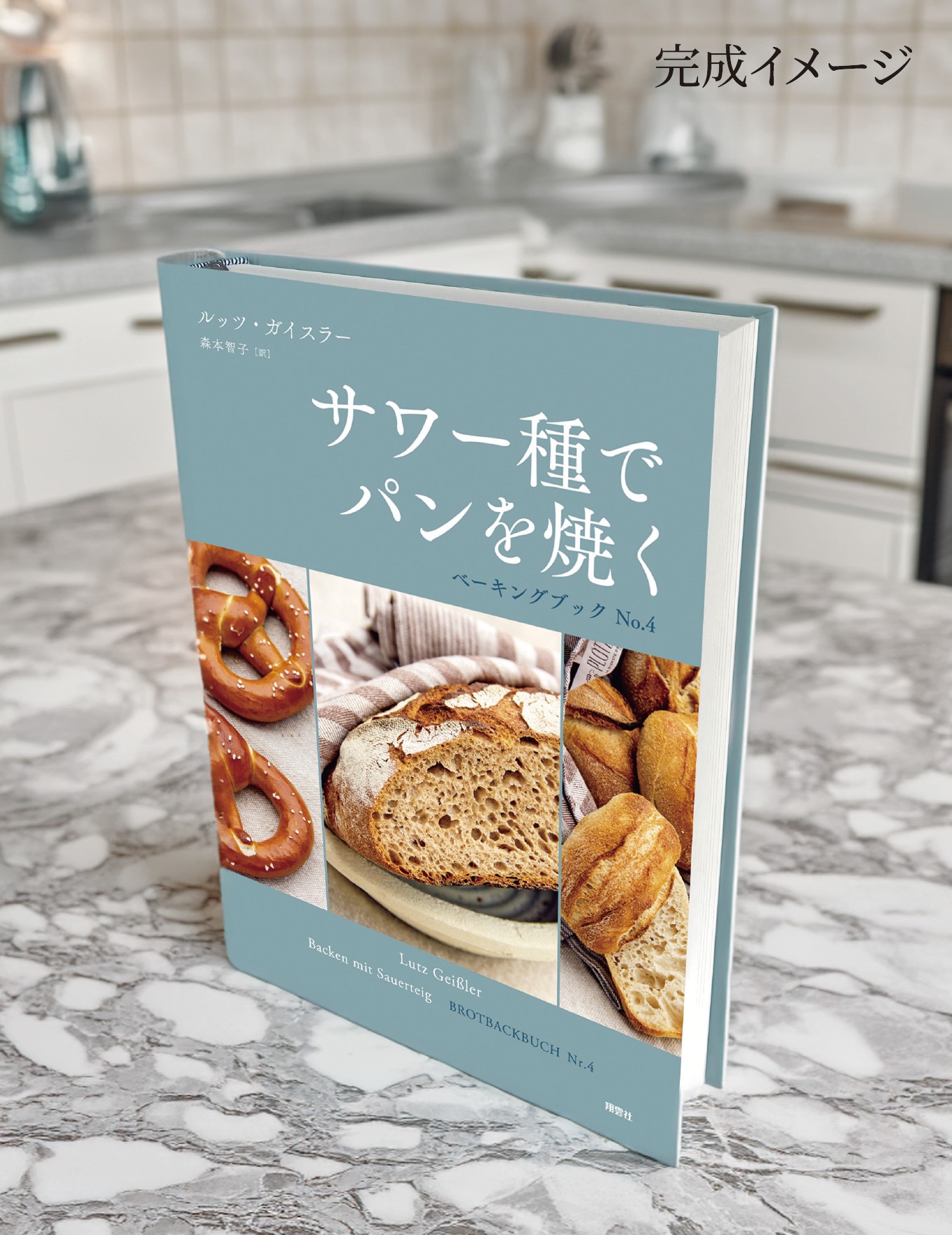 『サワー種でパンを焼く』完成イメージ